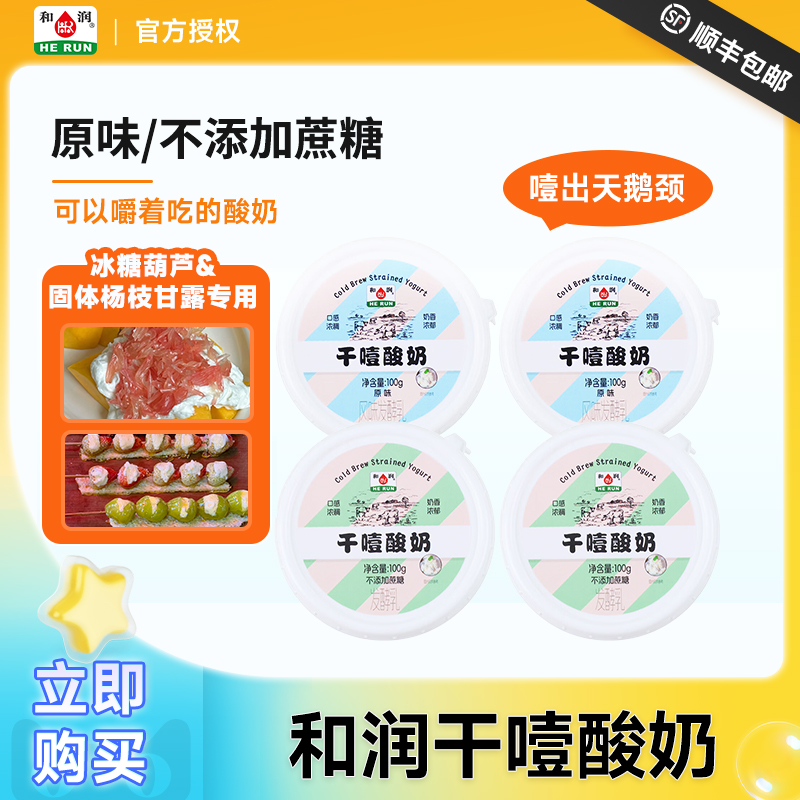 和润干噎酸奶冰糖葫芦杨枝甘露