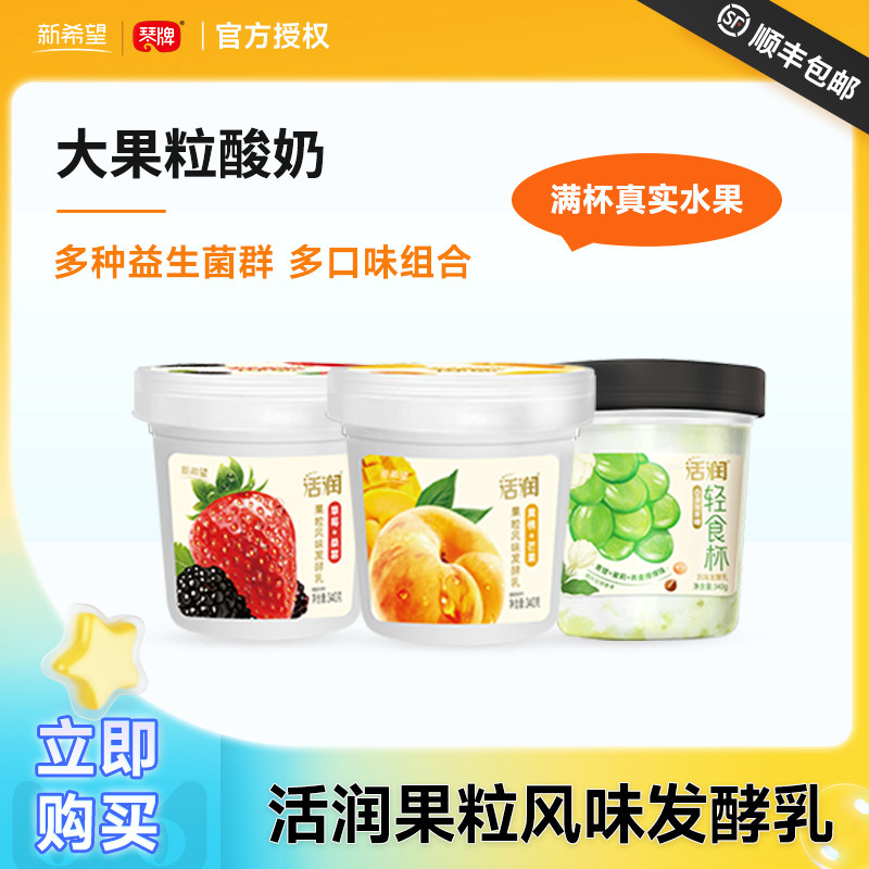 新希望琴牌活润酸奶草莓桑葚黄桃芒果青提黑米轻食杯大果粒发酵乳
