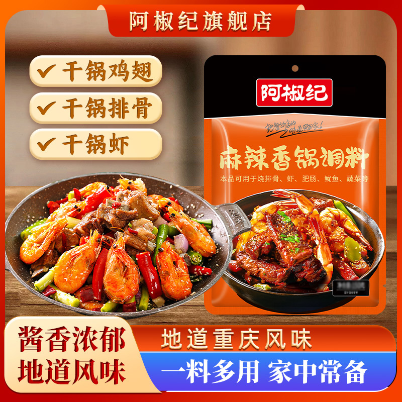 阿椒纪麻辣香锅底料干锅家用