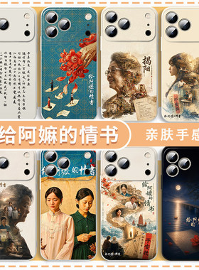 给阿嬷的情书手机壳适用苹果17华为mate80周边iPhone16promax潮汕vivo谢南枝nova郑木生OPPO小米15电影Pura70