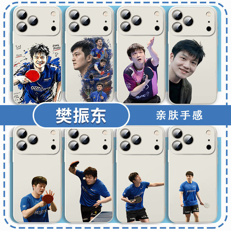 樊振东手机壳适用苹果17华为mate80小胖iPhone16promax夺冠vivo乒乓球nova周边OPPO小米15p同款Pura90红米K80
