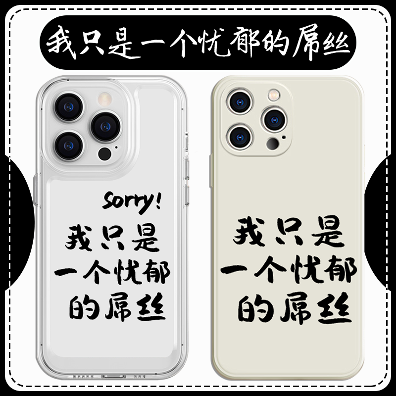 我只是一个忧郁的屌丝手机壳苹果13华为mate60个性iPhone15Promax小米14文字vivo简约OPPO创意12精神状态适用