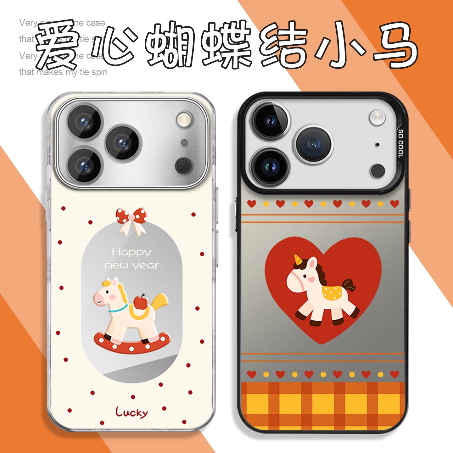 蝴蝶结爱心小马手机壳苹果17promax华为vivo马年2026新年iPhone16pro小米15红色波点OPPO可爱14马8氛围感适配