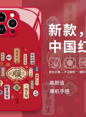 顺书法手机壳适用苹果17promax新年16红色iphone15马年14国潮13pro文字12mini/11新款x/8plus/xr/xs/7/air/se