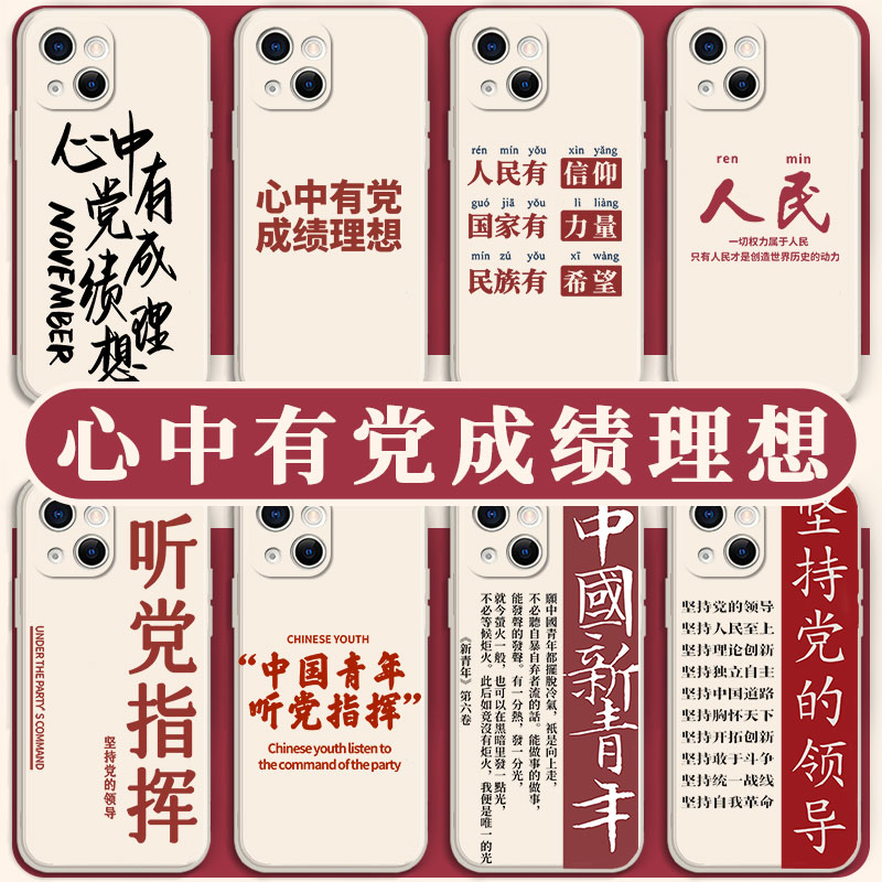 心中有党成绩理想手机壳新青年苹果14华为mate40爱国爱党iPhone13promax听党vivo指挥OPPO小米12x中国11p适用