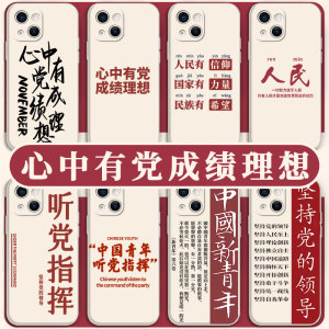 心中有党成绩理想手机壳新青年苹果14华为mate40爱国爱党iPhone13promax听党vivo指挥OPPO小米12x中国11p适用