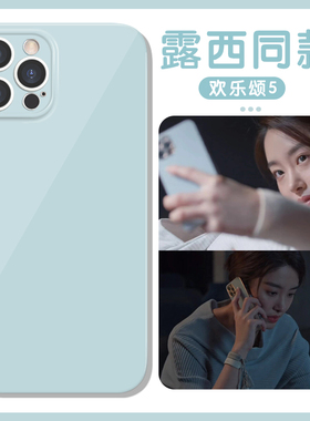 欢乐颂5露西同款手机壳苹果14华为mate60杨采钰iPhone15Promax小米14奶蓝色vivo明星OPPO12电视剧11周边x适用