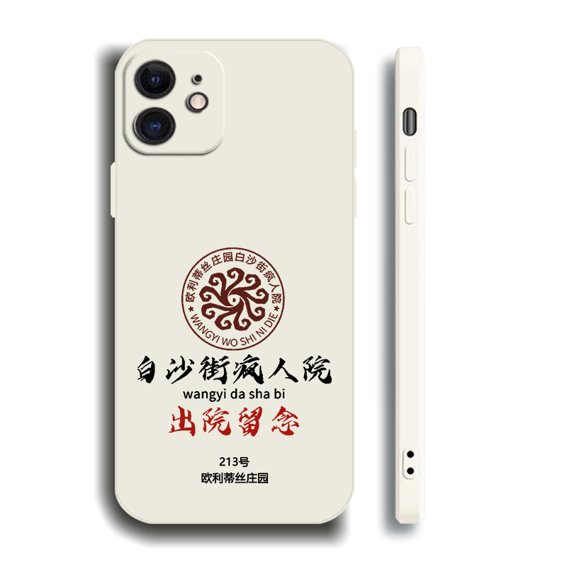 白沙街疯人院出院留念第五人格手机壳适用于苹果8华为P60荣耀畅享OPPO一加真我VIVOIQOO小米红米欧利蒂丝庄园