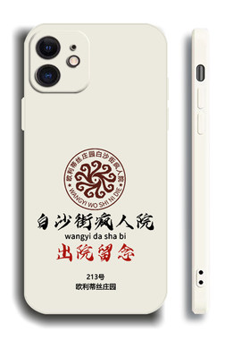 白沙街疯人院出院留念第五人格手机壳适用于苹果8华为P60荣耀畅享OPPO一加真我VIVOIQOO小米红米欧利蒂丝庄园