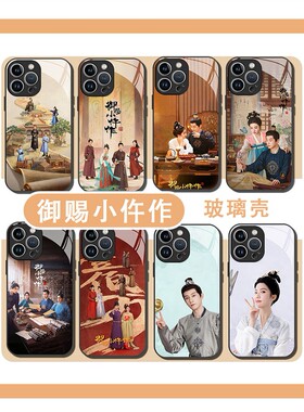 御赐小仵作手机壳适用于苏晓彤苹果16王子奇华为mate70杨延东iPho