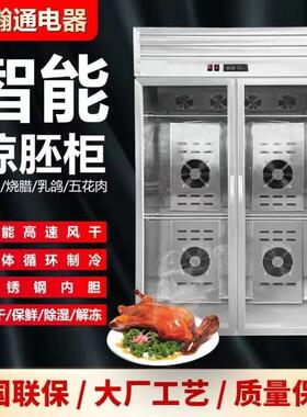 晾鸭柜烤鸭风干柜智能晾鸭柜商用晾胚柜烧鹅烧腊烧鸭风干柜晾鸭风