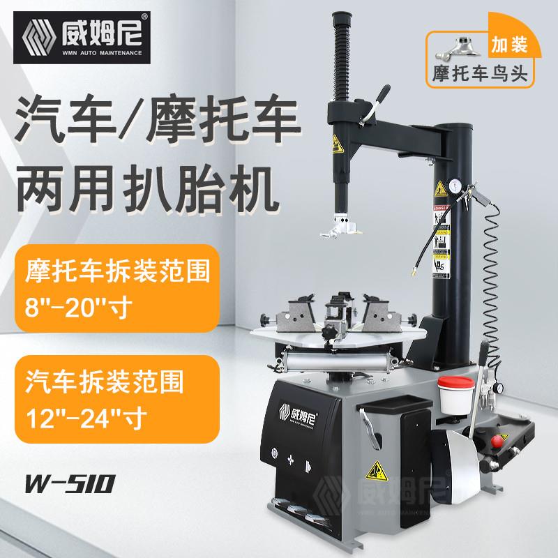 W-510双气动锁扒胎机适用于汽车摩托车 轻松拆装轮胎专业维修工具