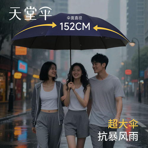 天堂伞超大三人152cm手动雨伞男