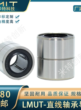 LMUT直线轴承3D打印机配件导轨精密滑动线性衬套引导移动配合轴套