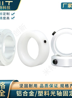 SCCA光轴铝合金固定环止动螺丝限位环轴承衬套喉箍挡圈轴套POM
