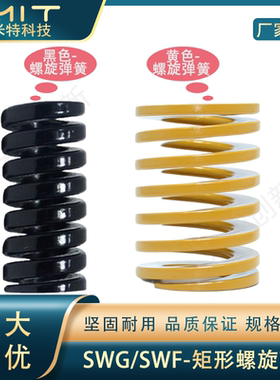 SWG黑色矩形螺旋弹簧模具重荷压缩弹簧SWF黄色弹簧减震拉力弹簧
