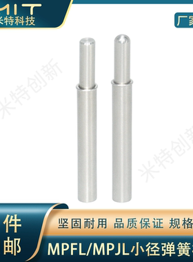 MPFL/MPJL小径弹簧柱塞轻载型不锈钢固定位分度柱销伸缩行程柱塞