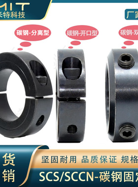 SCS固定环开口型锁紧碳钢夹紧轴套挡圈轴夹套喉箍SCCN/SCCA/MC19