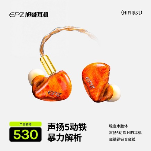EPZ耳机530动铁入耳式有线发烧级HIFI监听耳返高保真音质歌手专业