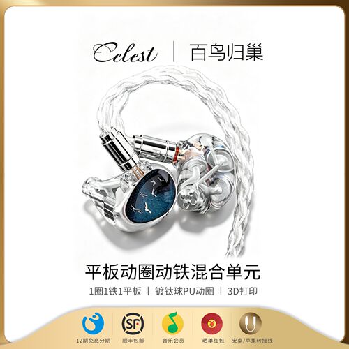 KINERA-celest/凤鸣天音百鸟归巢平板单元动圈混合入耳式hifi耳机