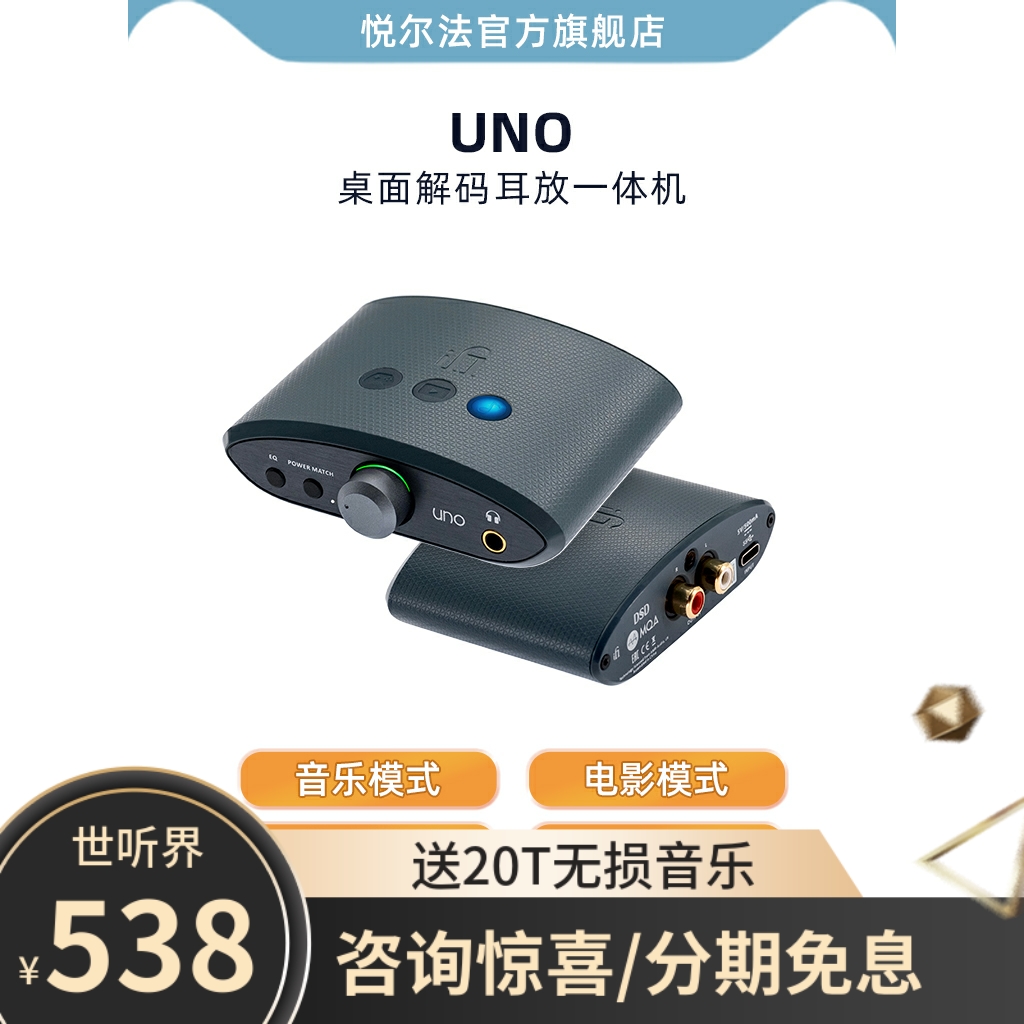 iFi/悦尔法 UNO 桌面解码耳放一体机 音乐 游戏 电影模式