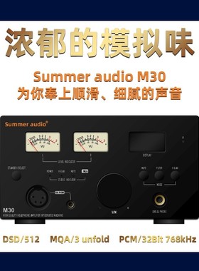 Summer audio夏日之音 M30 MQA DSD模拟味解码器前级甲类耳放