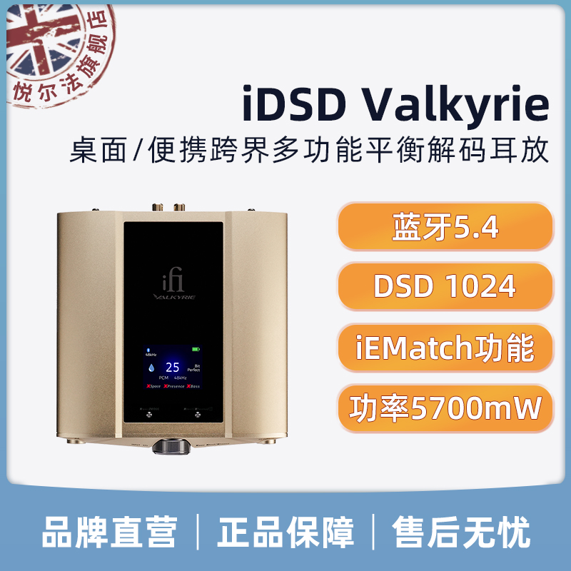 iFi悦尔法iDSValkyrie桌