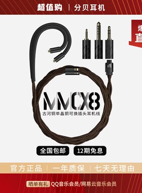 dB/分贝 MMCX8 四绞八芯古河单晶铜可换插头升级线