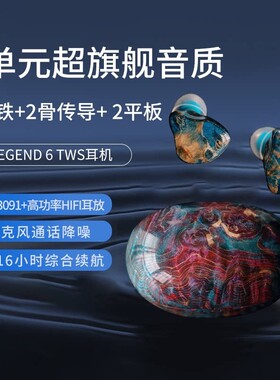 GEEKFLY Legend 6 传说6 单耳2动铁2骨传导2平板TWS蓝牙无线 线耳