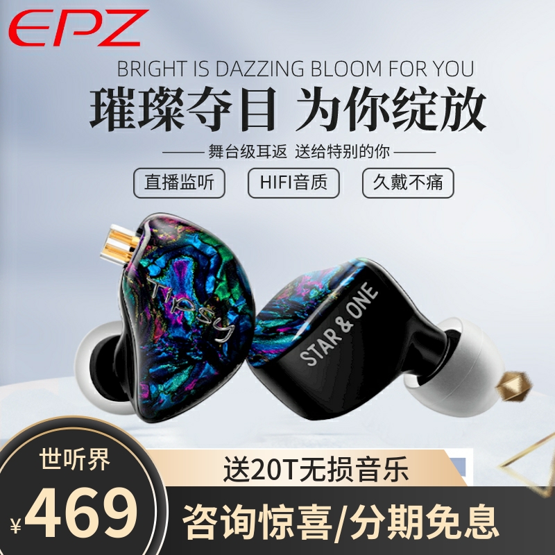 EPZ&Tipsy星效一号HiFi高音质入耳式有线耳机主播直播耳返入耳式