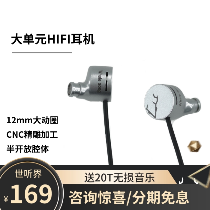 世听界R2E3/鹿洛声学鲸歌/12MM大动圈直插入耳式单圈HIFI耳机