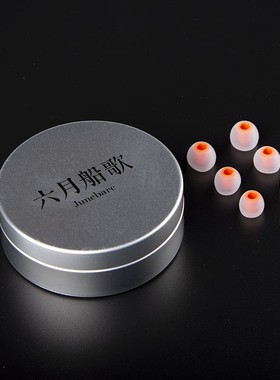 六月船歌Junebarc 以太Ether耳机升级套入耳胶套耳机硅胶塞配件