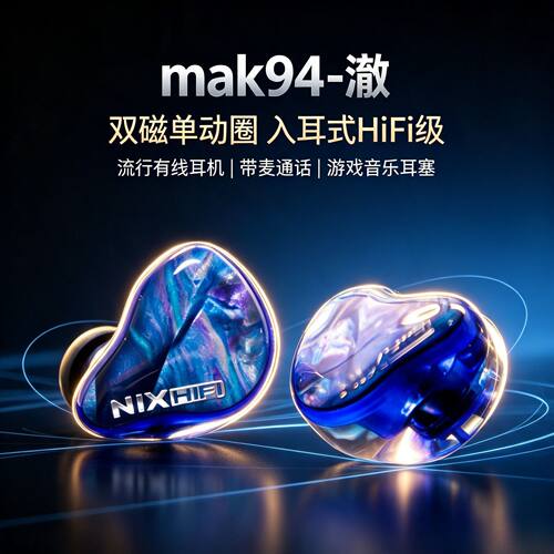 mak94-澈 双磁单动圈入耳式HiFi级流行有线耳机带麦游戏音乐耳塞