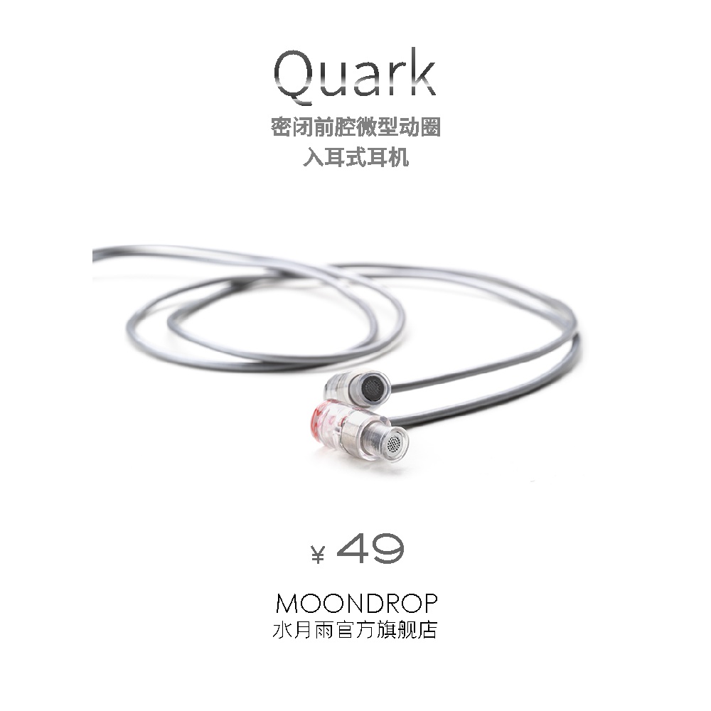 水月雨 QUARKS夸克微动圈入门HIFI入耳式带麦游戏耳机