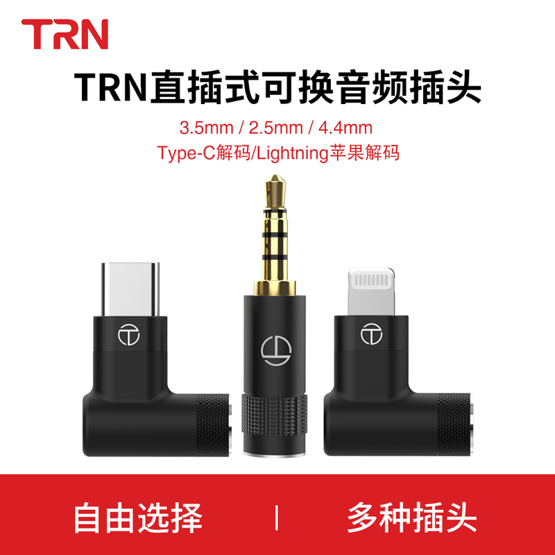 TRN耳机升级线专用可换音