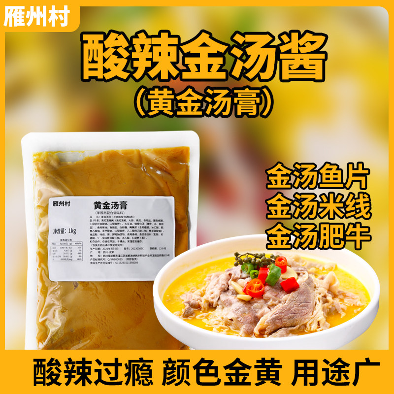 酸辣过瘾颜色金黄酸辣金汤酱