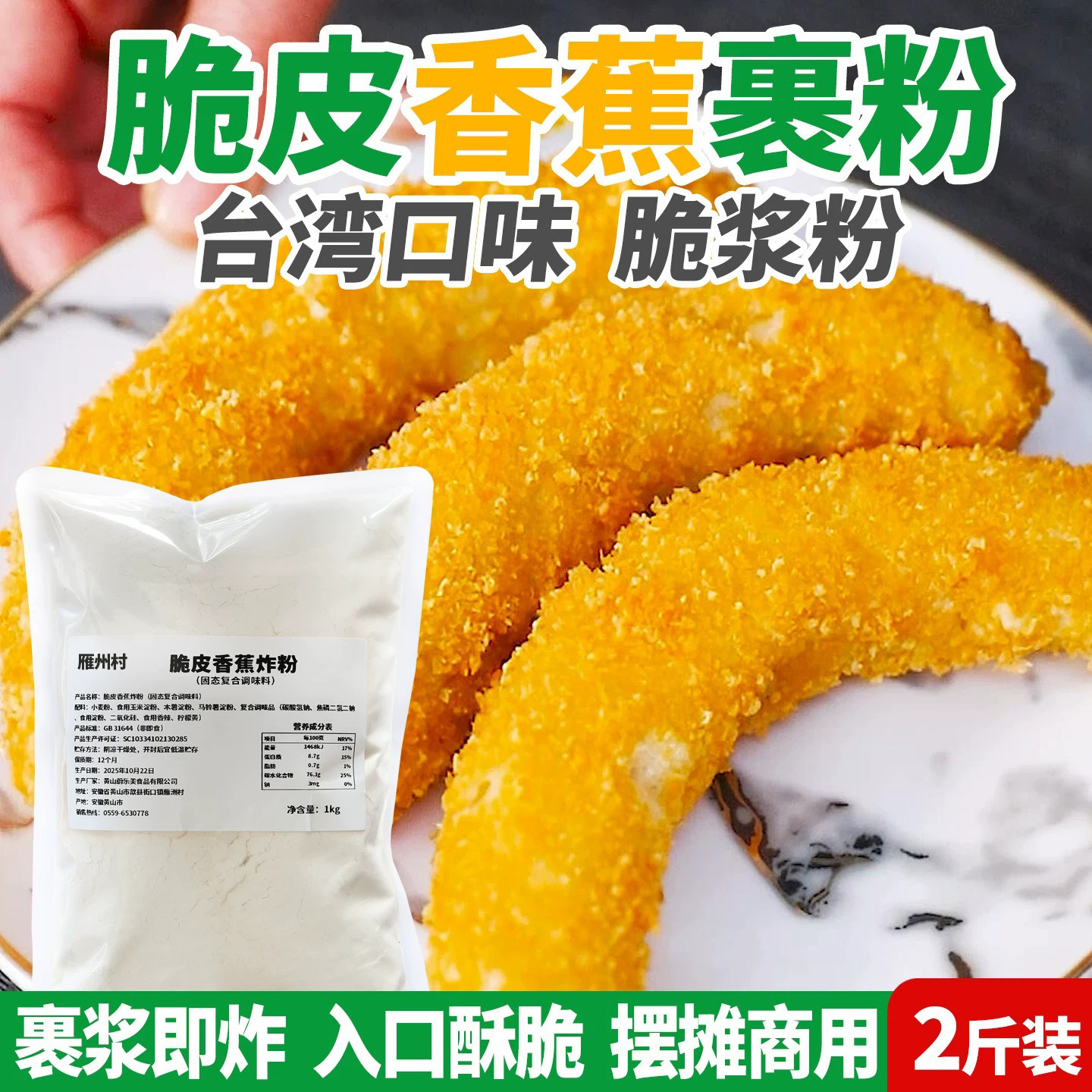 摆摊商用2斤脆皮香蕉炸粉裹粉