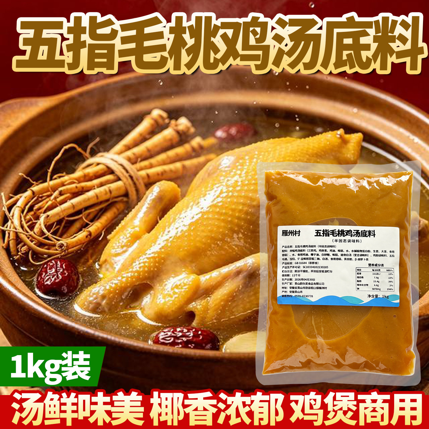 雁州村商用五指毛桃鸡汤火锅底料
