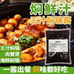 商用焖锅汁三汁焖锅酱焖鲜汁肉蟹煲海鲜鸡爪鸡汁煲明虾煲底料调料