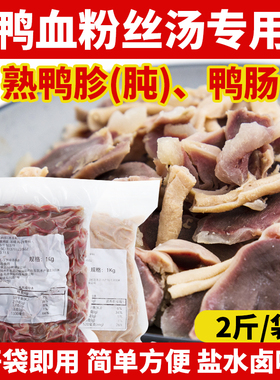 老鸭粉丝汤商用熟鸭胗鸭肫鸭肾鸭肠鸭血粉丝汤盐水即用切片熟鸭杂