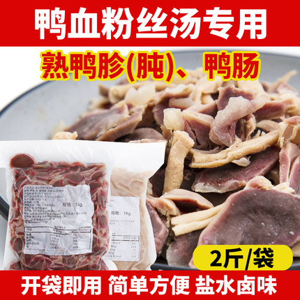 老鸭粉丝汤商用熟鸭胗鸭肫鸭肾鸭肠鸭血粉丝汤盐水即用切片熟鸭杂