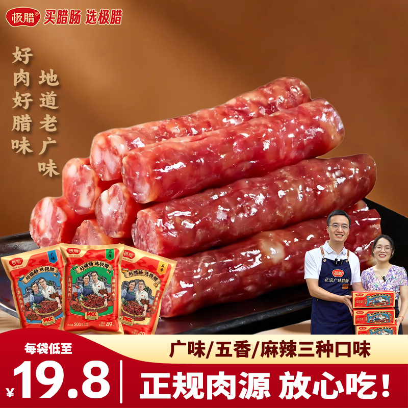 极腊正宗广式腊肠三七肥瘦广味糖酒风商用肉肠整箱真空送礼