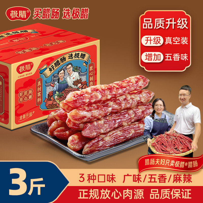 3斤装【极腊】正宗广式腊肠香肠煲仔饭广东特色 无面粉礼盒送礼
