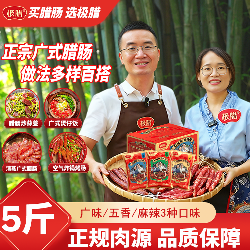 5斤极腊广式广味腊肠麻辣香肠五香肠 自制腊肠广东特产团购送礼