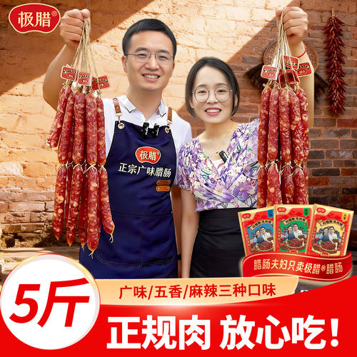 抢【1斤不到20元】五斤极腊腊肠