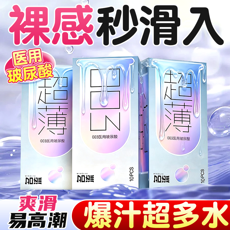 名流超高性价比超薄003玻尿酸男用持久装女士一蹭高潮