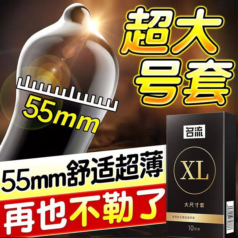名流超大号套男用超薄避孕套55mm加大码xxl大尺寸安全套男士专用,计生用品,避孕套,淘宝优惠券,粉丝福利购,淘宝优惠卷