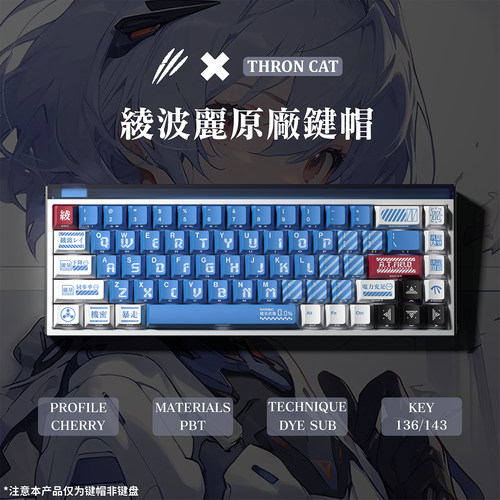 绫波丽原厂PBT热升华透光键帽