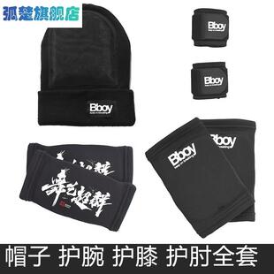 街舞breaking地板舞BBOY护具全套帽子、护肘、护膝、护腕全套护具