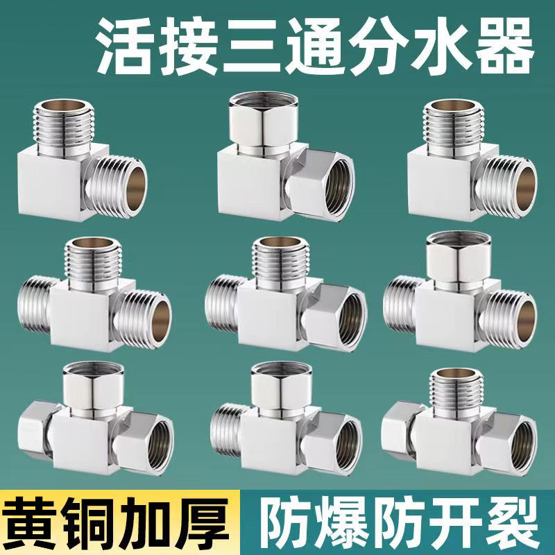 燃气电热水器g全铜三通带活接头角阀一进出分水器内牙外丝转接口